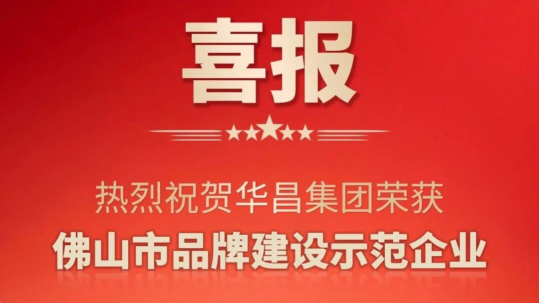 喜报 | 热烈：：刈鹆鶽6官方网站集团荣获佛山市品牌建设树模企业