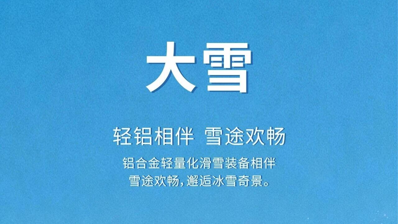 大雪 | 轻铝相伴  雪途欢快