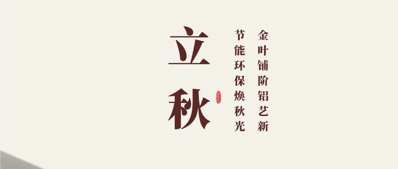 立秋 | 金叶铺阶铝艺新  节能环；狼锕