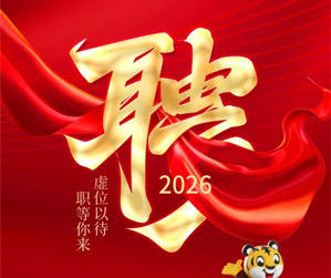 集结未来，共赴星辰大海！尊龙Z6官方网站集团2026年招聘周全开启，虚位以待，只等唯一无二的你！