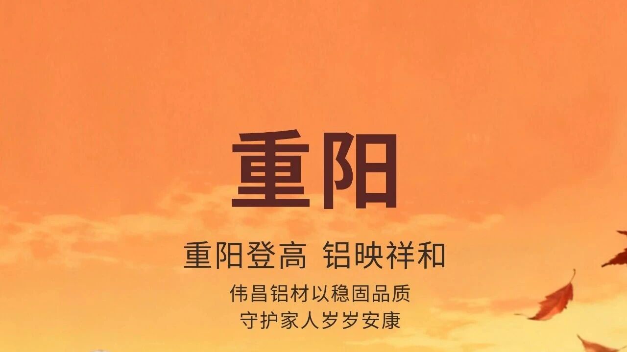 重阳节 | 重阳登高 铝映祥和