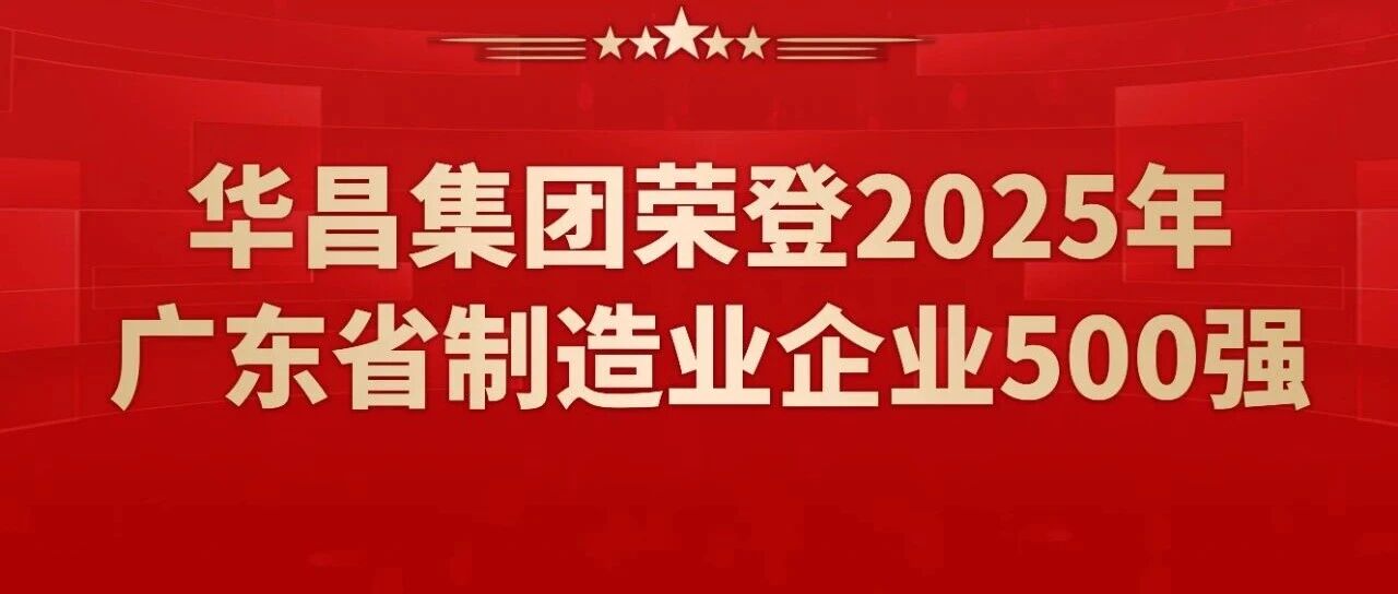 喜报 | 尊龙Z6官方网站集团连任2025年广东省制造业企业500强