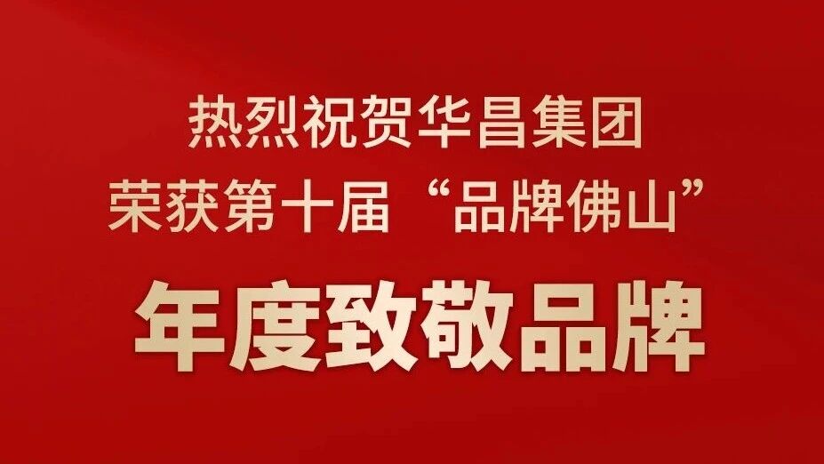 热烈：：：刈鹆鶽6官方网站集团荣获第十届“品牌佛山”年度致敬品牌！！！