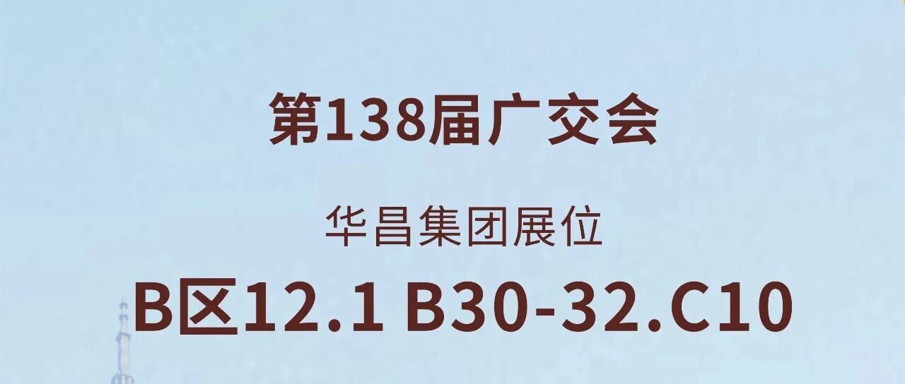 138届广交会直击 | 尊龙Z6官方网站集团以立异驱动全球价值链升级