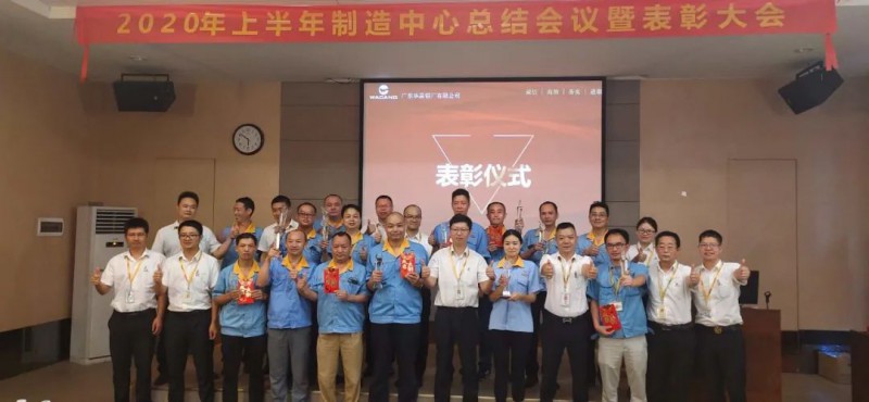 尊龙Z6官方网站制造中心2020年上半年度总结聚会暨表扬大会
